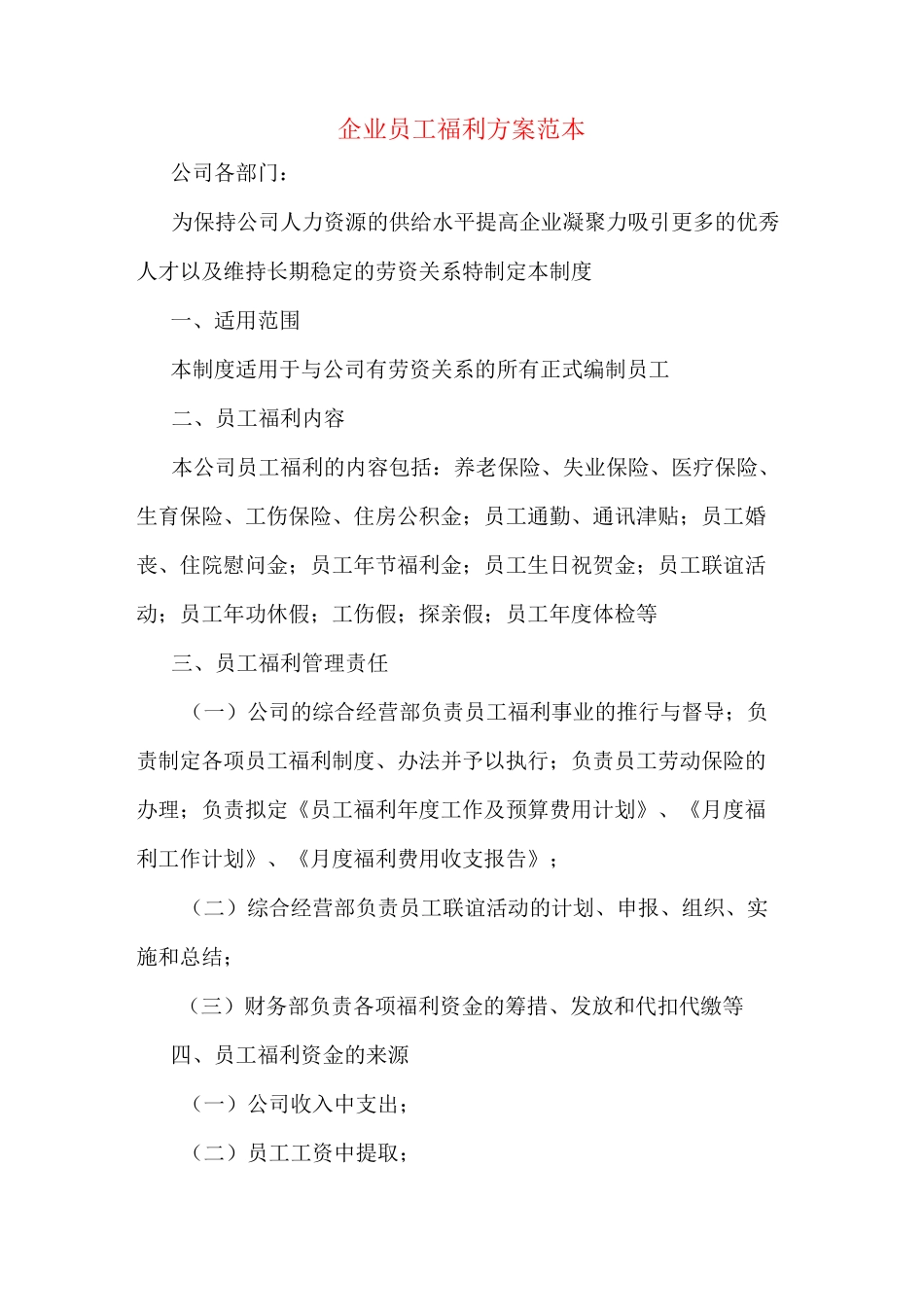 企业员工福利方案范本_第1页