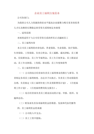 企业员工福利方案范本