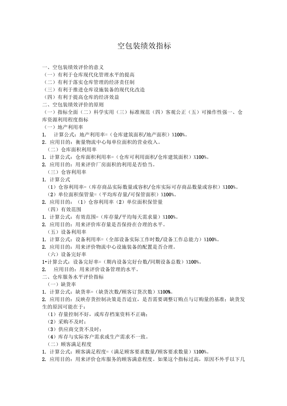 仓库绩效指标_第1页