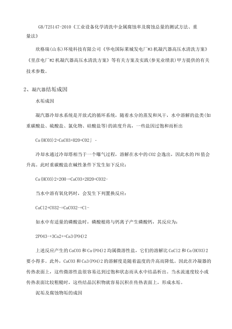 凝汽器化学清洗施工技术方案及凝汽器清洗规程_第2页