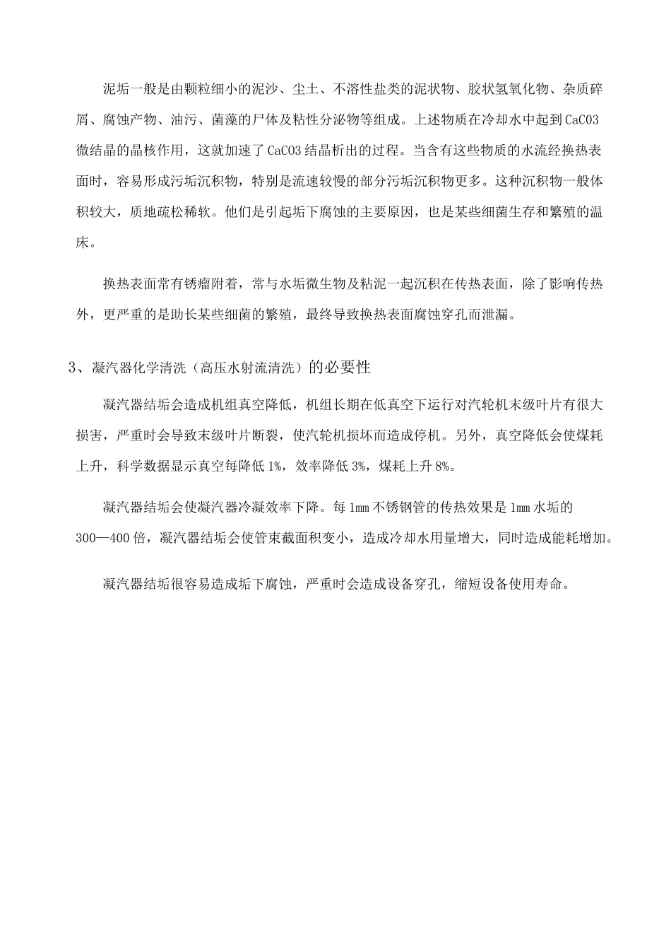 凝汽器化学清洗施工技术方案及凝汽器清洗规程_第3页