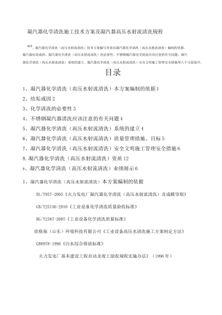 凝汽器化学清洗施工技术方案及凝汽器清洗规程