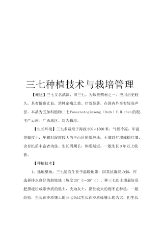 三七种植技术与栽培管理