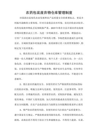 农药包装废弃物仓库管理制度
