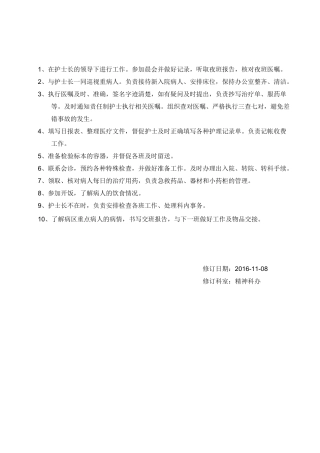 (完整版)精神科护士岗位职责