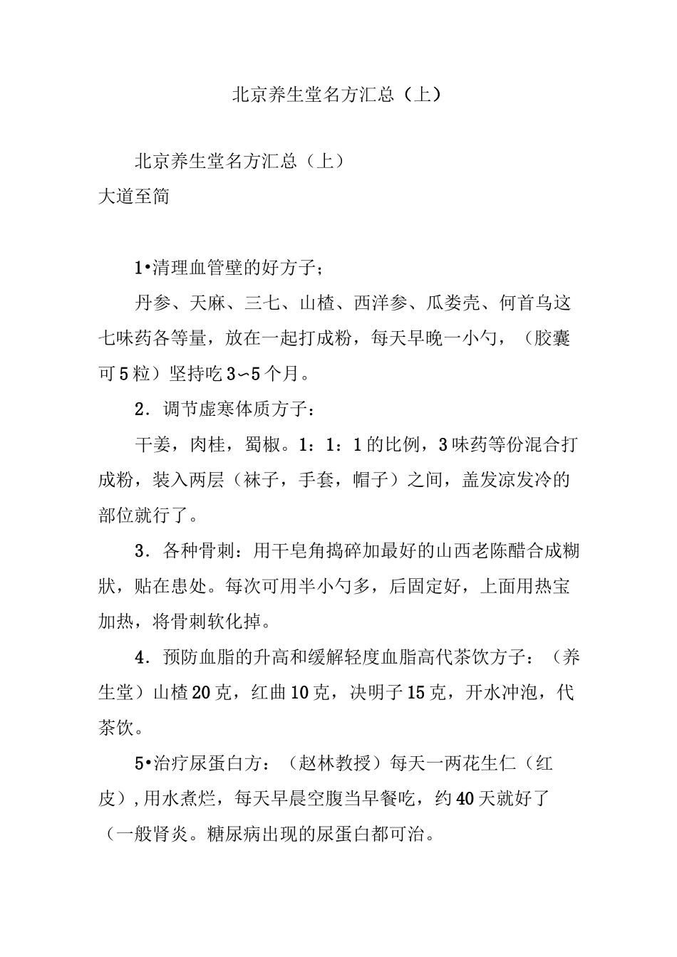 北京养生堂名方汇总(上)_第1页