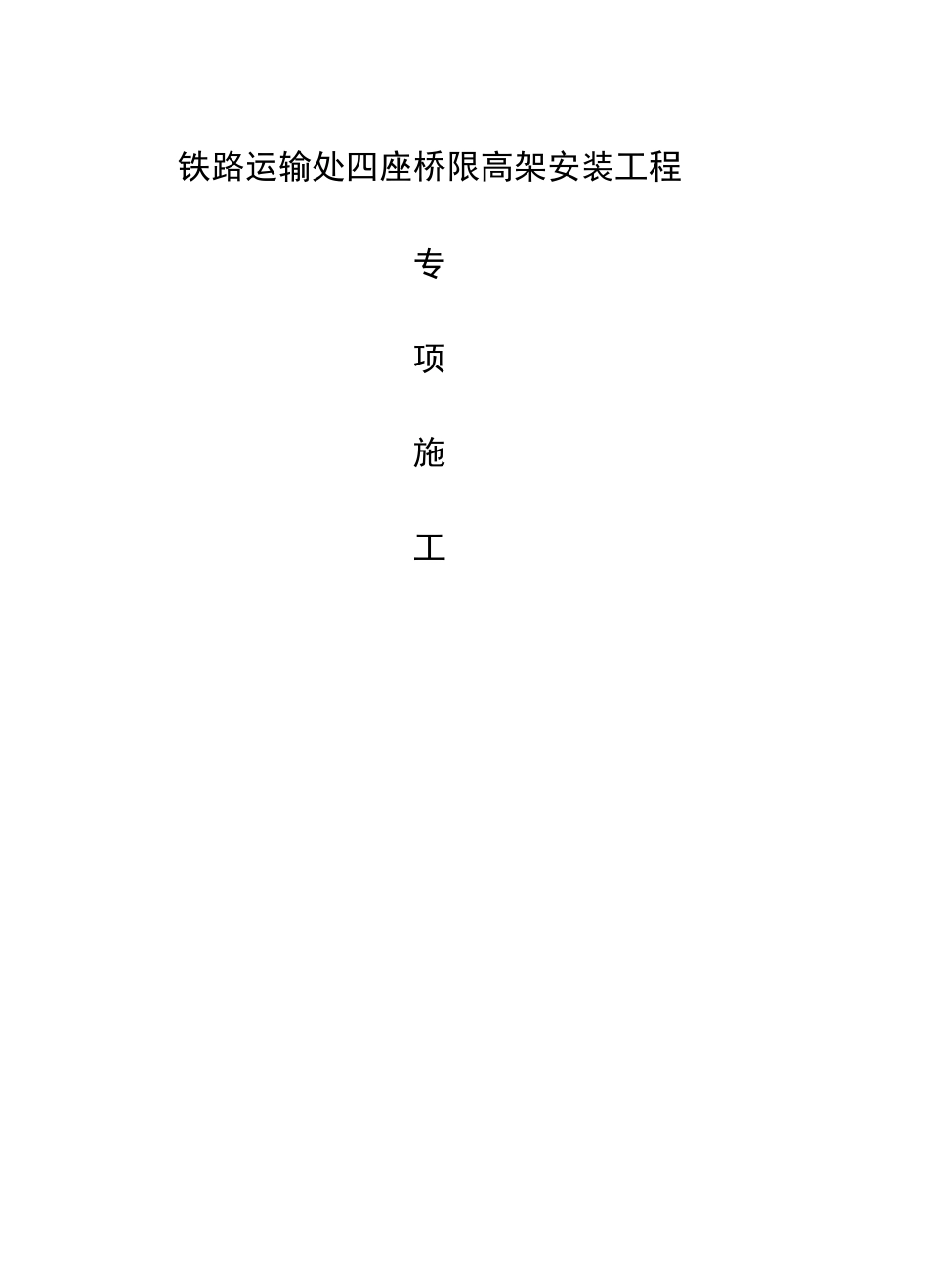 四座铁路桥限高架施工方案_第1页