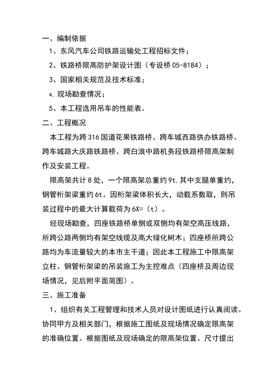 四座铁路桥限高架施工方案_第2页