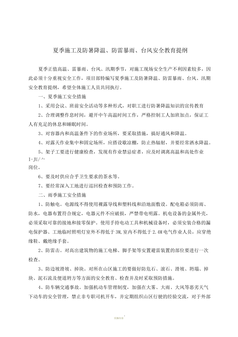 夏季施工及防暑降温、防雷暴雨、台风安全教育提纲_第1页
