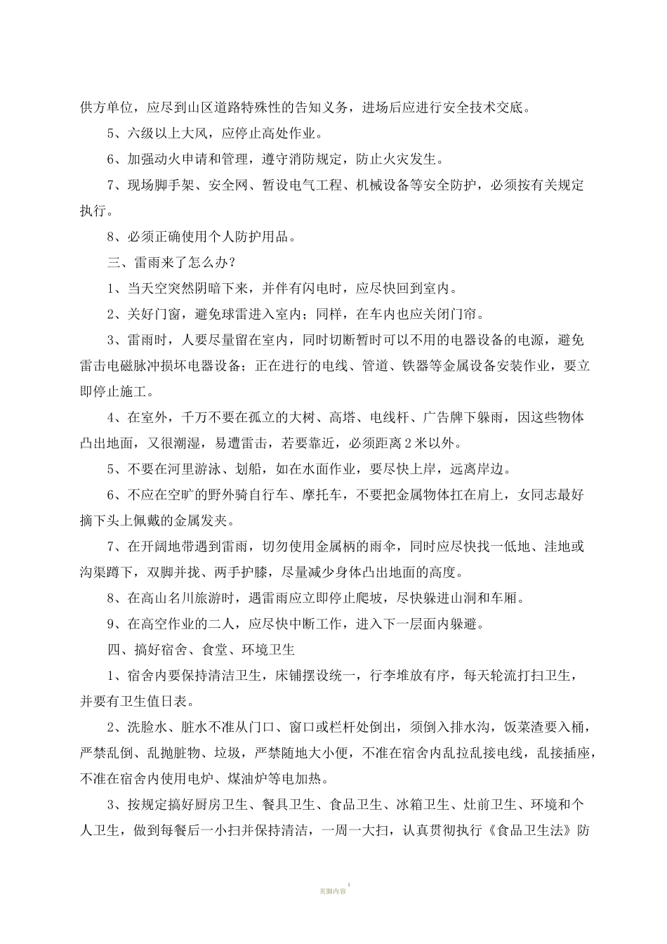 夏季施工及防暑降温、防雷暴雨、台风安全教育提纲_第2页