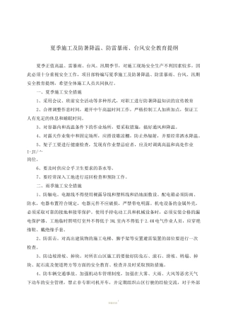 夏季施工及防暑降温、防雷暴雨、台风安全教育提纲