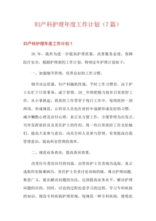 妇产科护理年度工作计划(7篇)