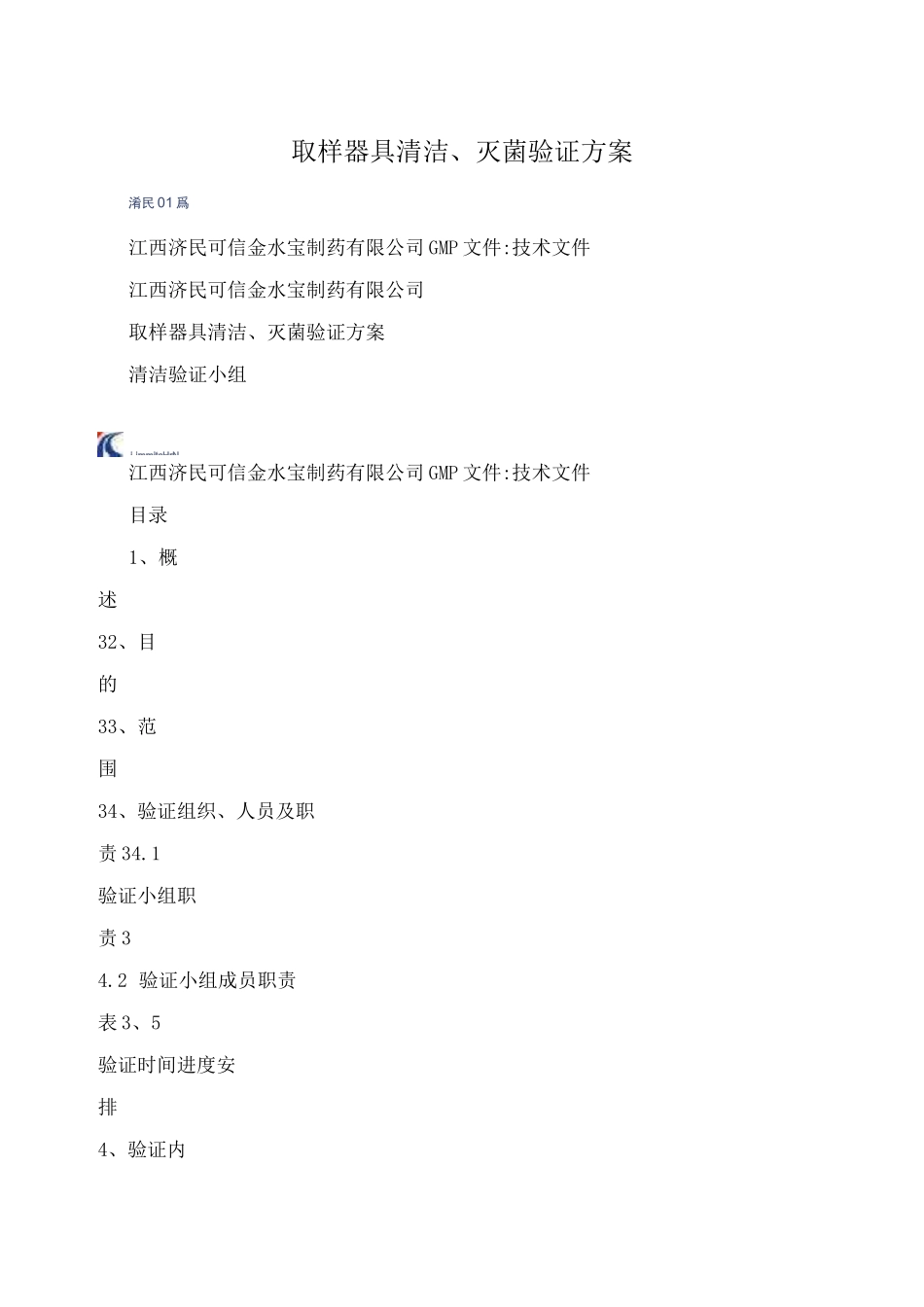 取样器具清洁、灭菌验证方案_第1页