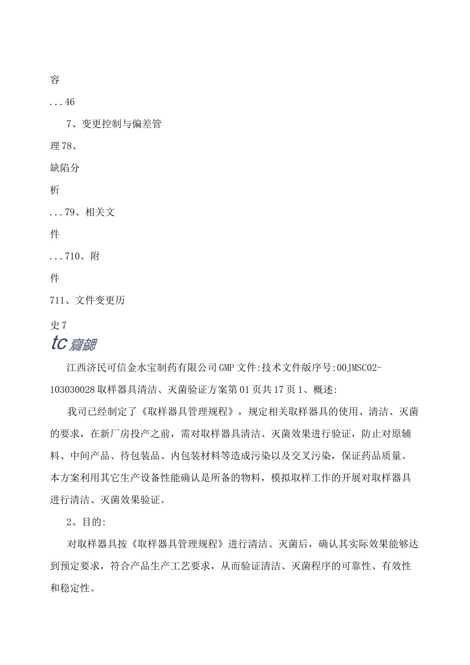 取样器具清洁、灭菌验证方案_第2页