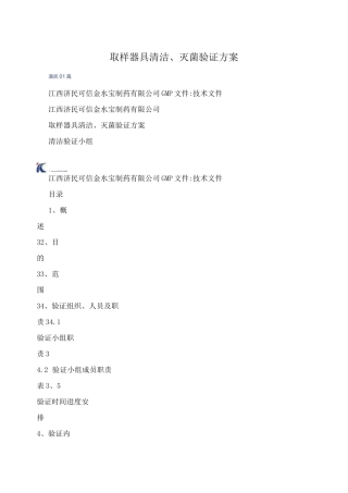 取样器具清洁、灭菌验证方案