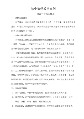 初中数学教学案例