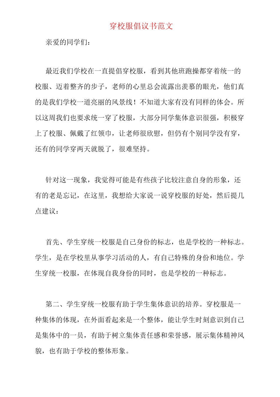 穿校服倡议书范文_第1页