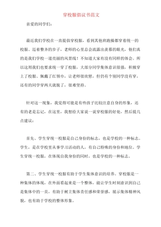 穿校服倡议书范文