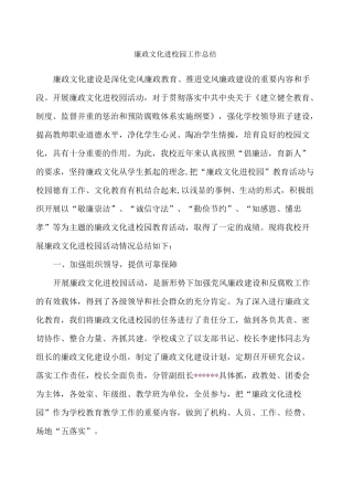 廉政文化进校园总结