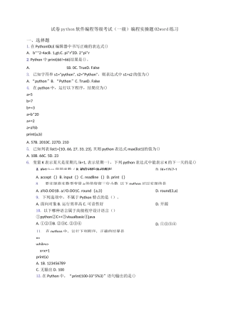 试卷python软件编程等级考试(一级)编程实操题02word练习