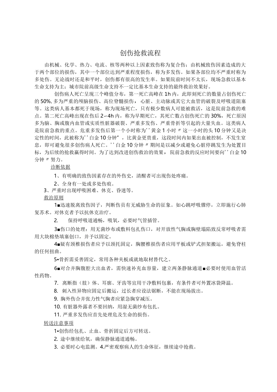 各类创伤抢救流程图_第1页