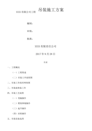 汽车吊起重吊装方案 范本 