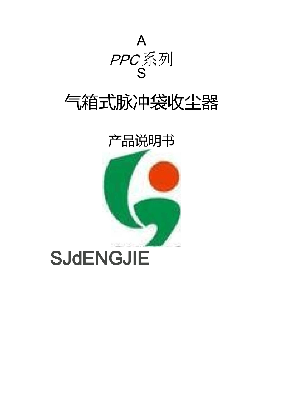 PPCS气箱式除尘器要点_第1页