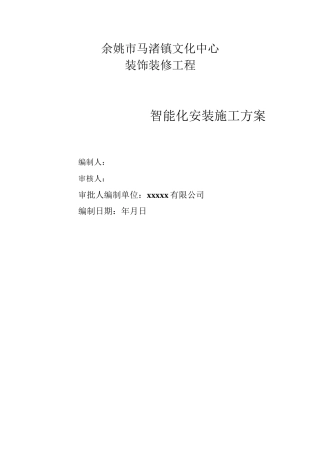 智能化安装施工方案