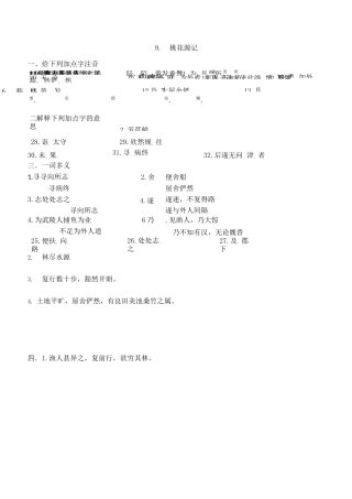 桃花源记(专项练习题)