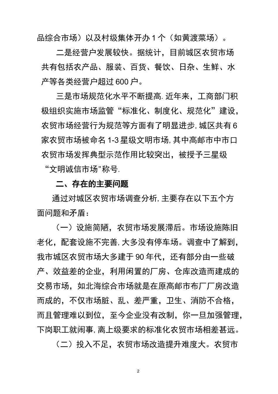 当前农贸市场存在问题及建议_第2页