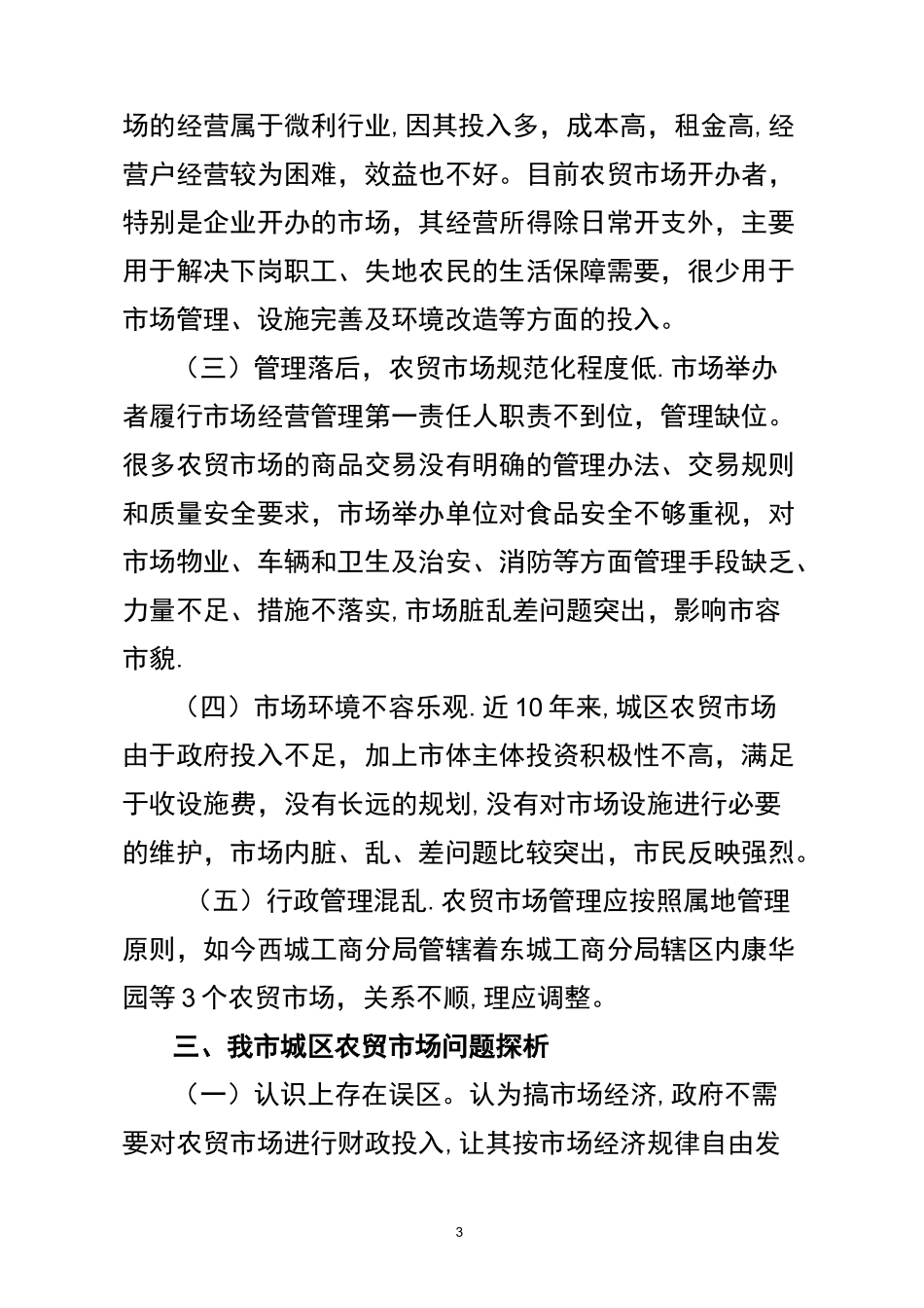 当前农贸市场存在问题及建议_第3页