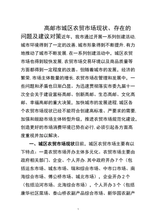 当前农贸市场存在问题及建议