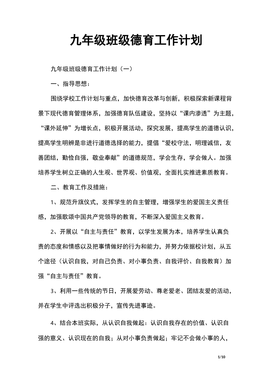 九年级班级德育工作计划_第1页