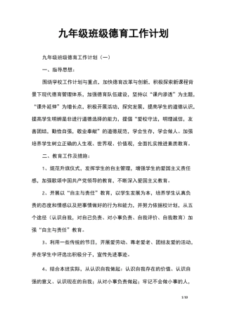九年级班级德育工作计划