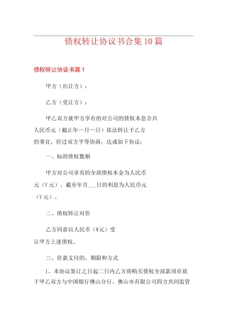债权转让协议书合集10篇