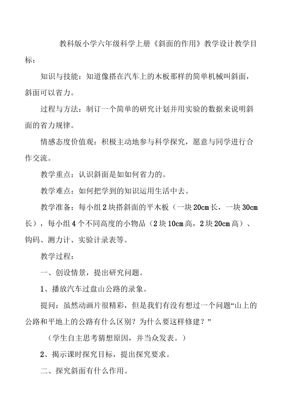 小学六年级科学上册《斜面的作用》教学设计_第1页