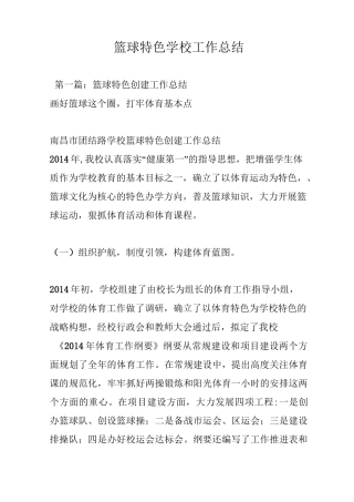 篮球特色学校工作总结