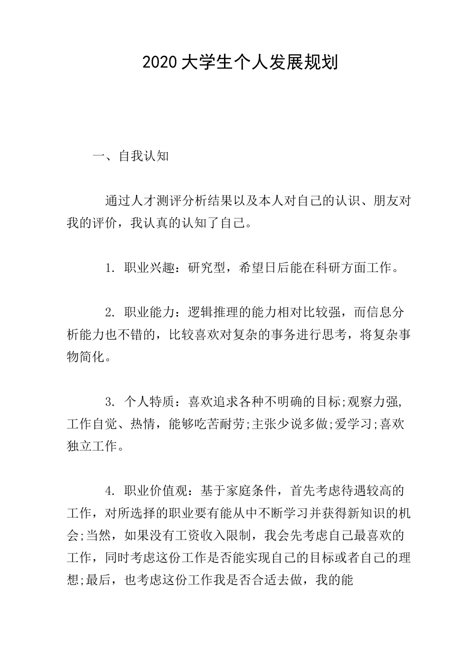 2020大学生个人发展规划_第1页