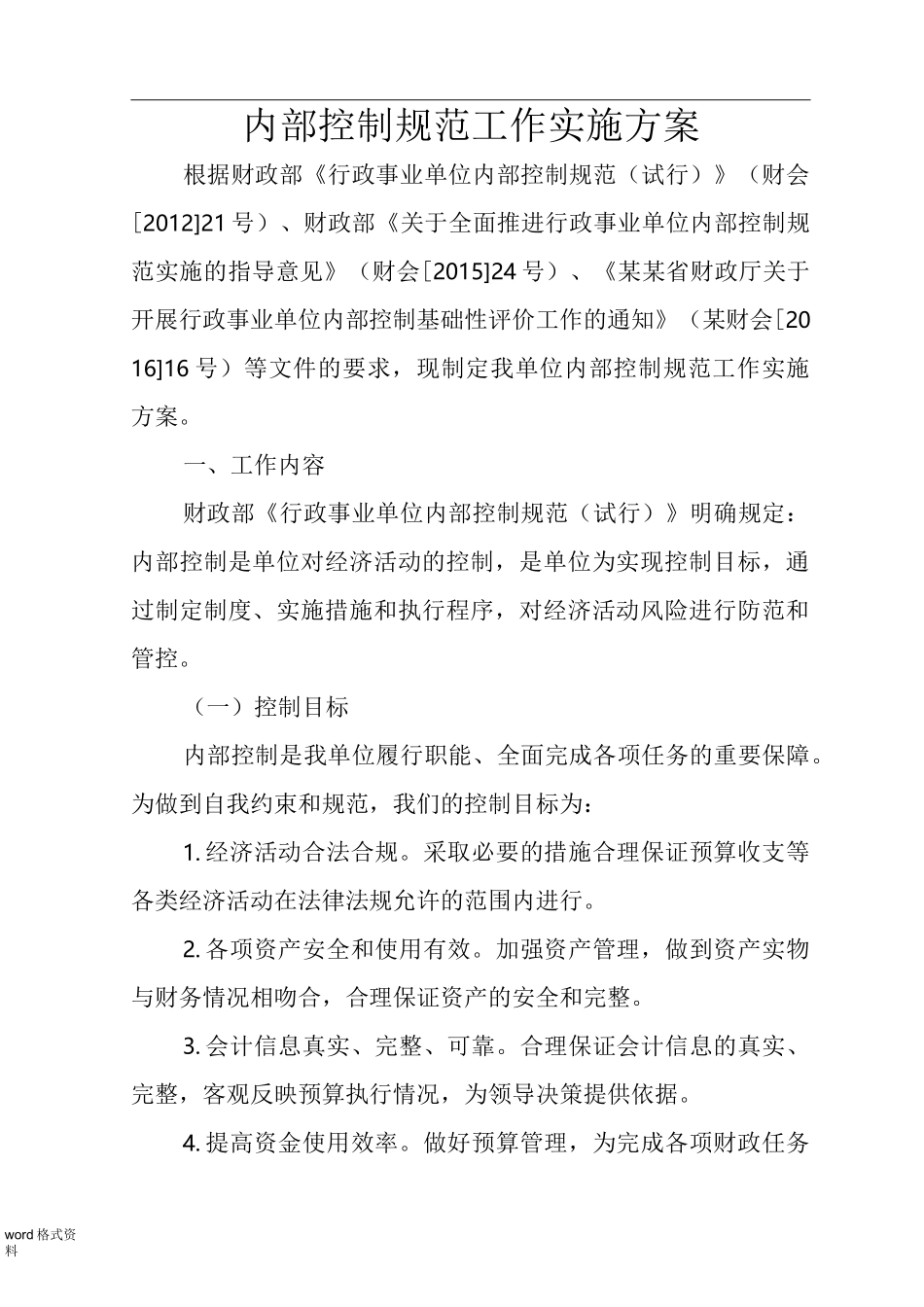 内部控制规范工作实施计划方案(详细版)_第1页