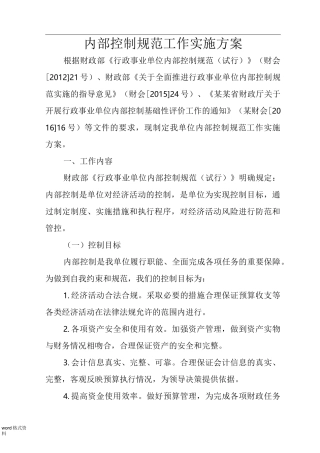 内部控制规范工作实施计划方案(详细版)