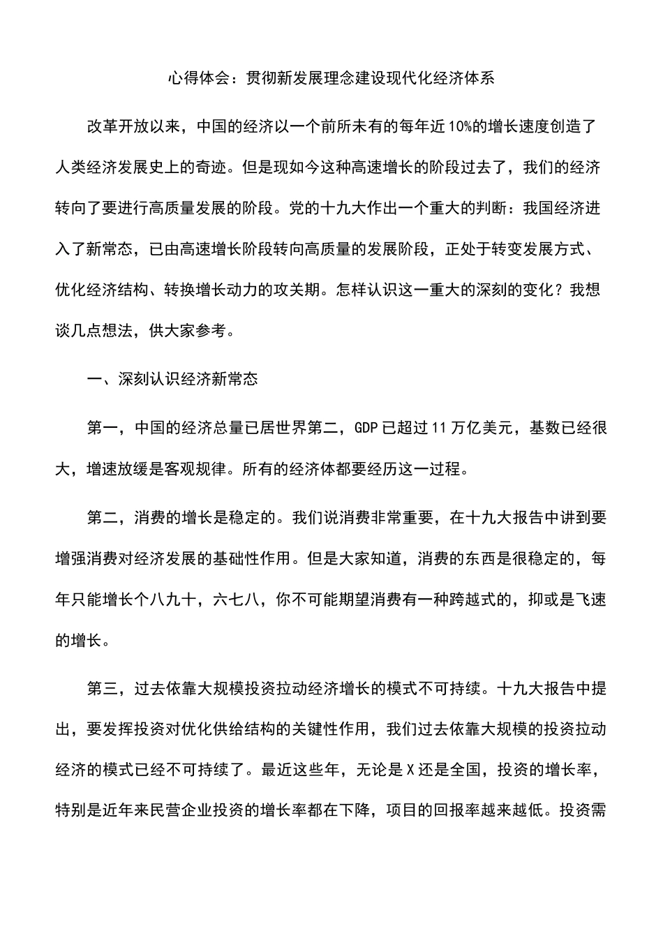 心得体会：贯彻新发展理念建设现代化经济体系_第1页