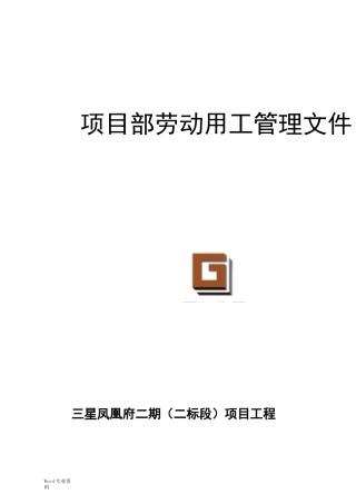 4项目部劳动用工管理制度