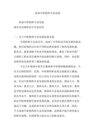 谈谈中职教师专业发展