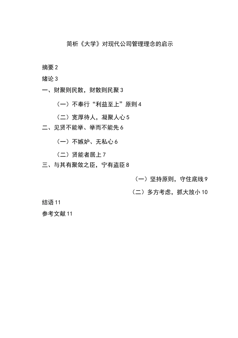 浅谈《大学》对现代公司管理理念的启_第1页