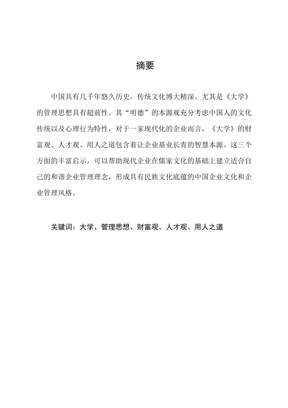 浅谈《大学》对现代公司管理理念的启_第2页