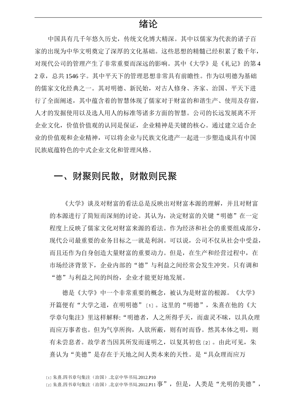 浅谈《大学》对现代公司管理理念的启_第3页