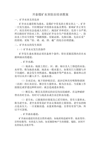 开泰煤矿水害防治培训教案