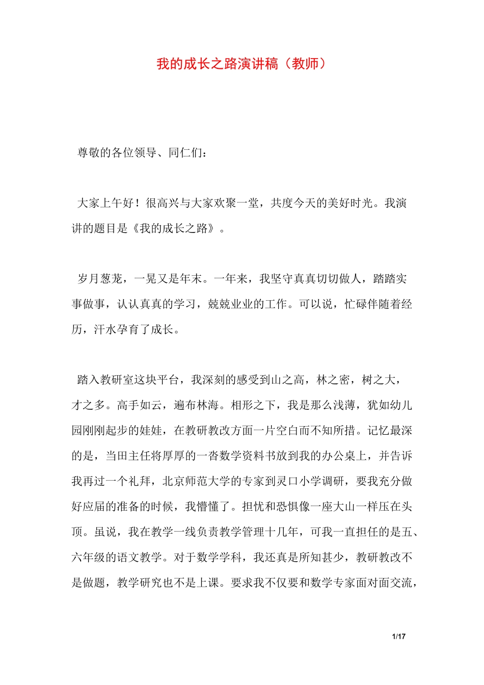 我的成长之路演讲稿(教师)_第1页