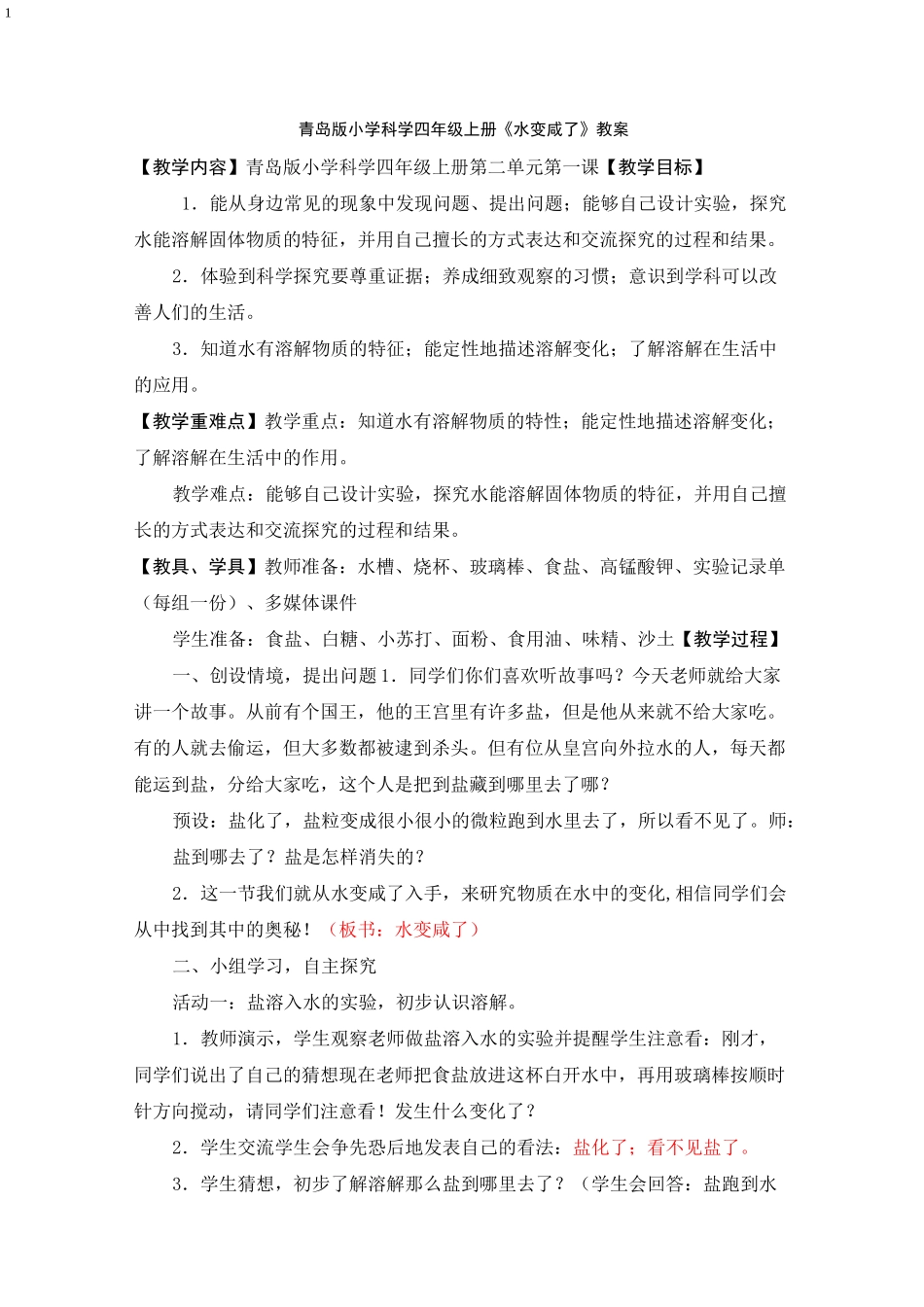 青岛版小学科学四年级上册《水变咸了》教案_第1页