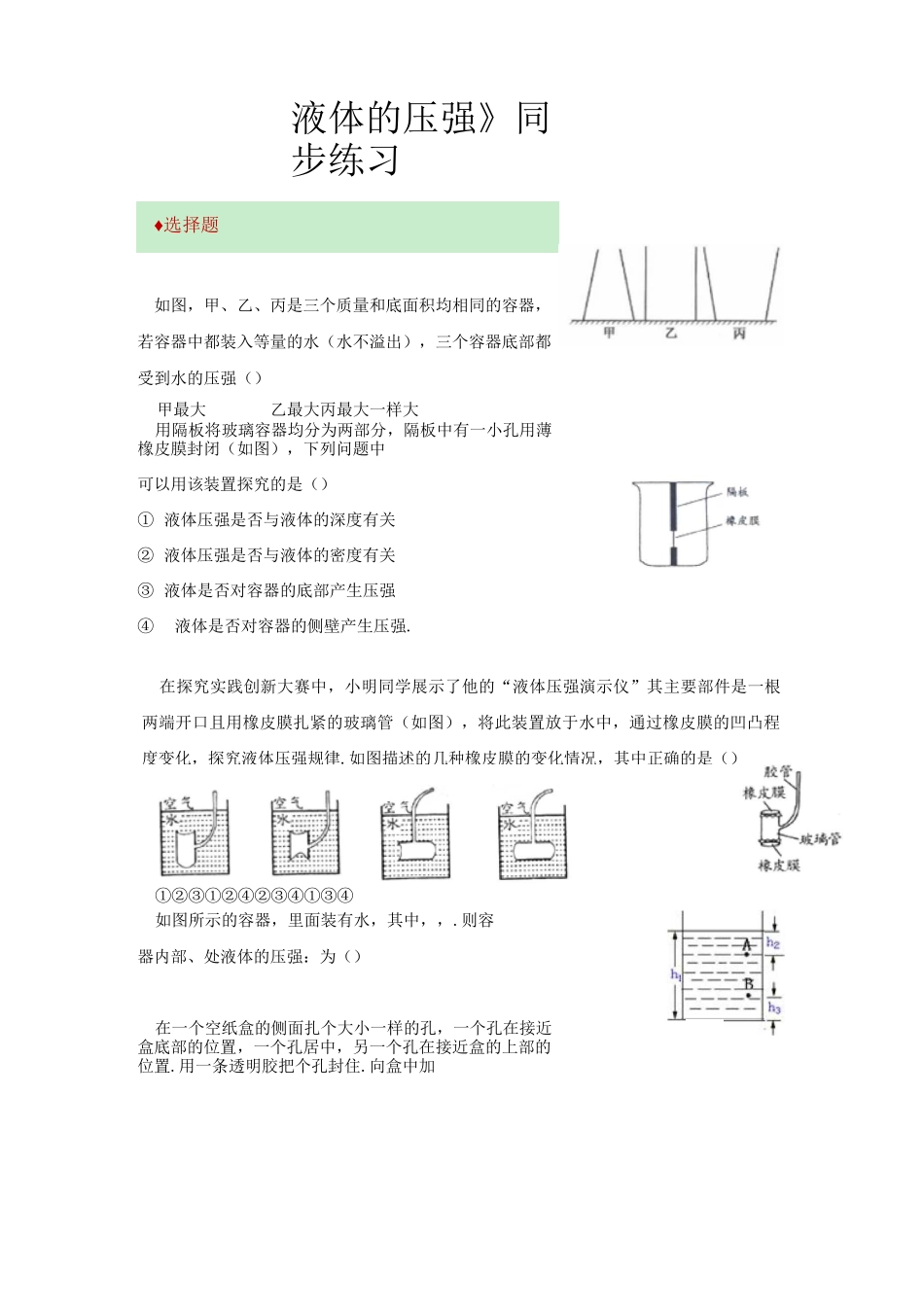 《液体的压强》(新人教)【练习题】_第1页